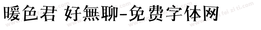 暖色君 好無聊字体转换
